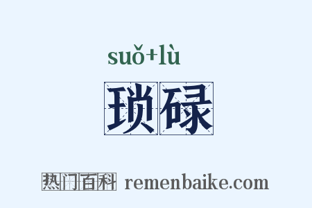 琐碌是什么意思的图片